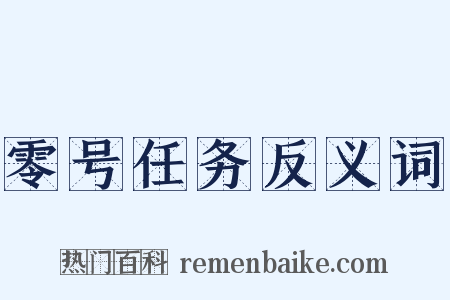 零号任务反义词是什么意思的图片